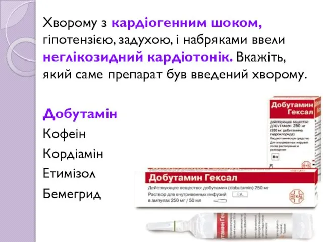 Хворому з кардіогенним шоком, гіпотензією, задухою, і набряками ввели неглікозидний кардіотонік.