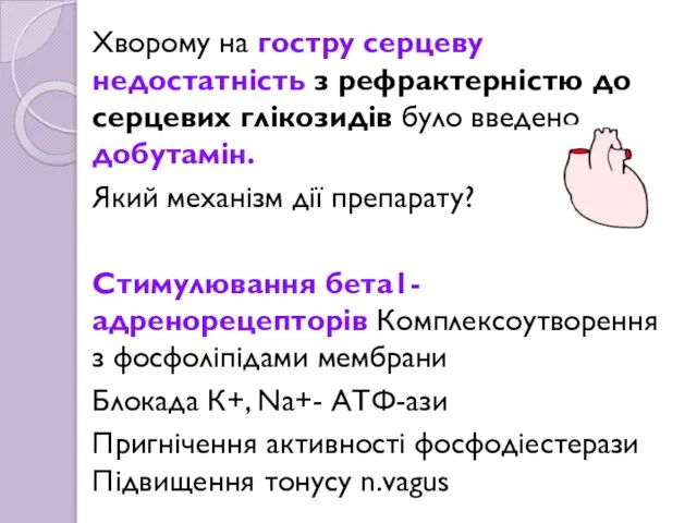 Хворому на гостру серцеву недостатність з рефрактерністю до серцевих глікозидів було