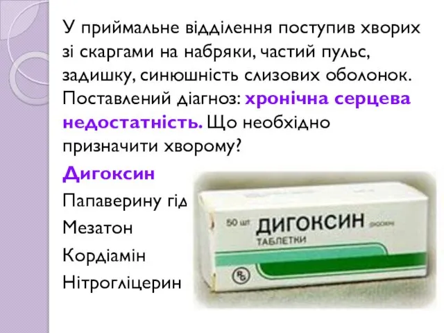 У приймальне відділення поступив хворих зі скаргами на набряки, частий пульс,