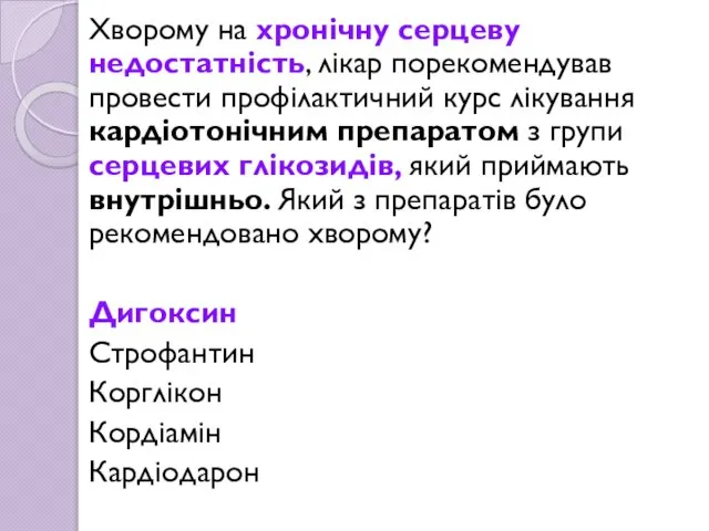 Хворому на хронічну серцеву недостатність, лікар порекомендував провести профілактичний курс лікування