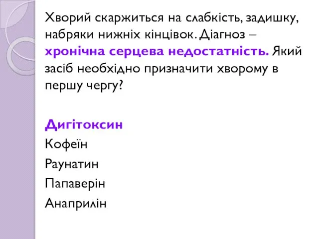 Хворий скаржиться на слабкість, задишку, набряки нижніх кінцівок. Діагноз – хронічна