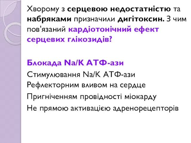 Хворому з серцевою недостатністю та набряками призначили дигітоксин. З чим пов'язаний