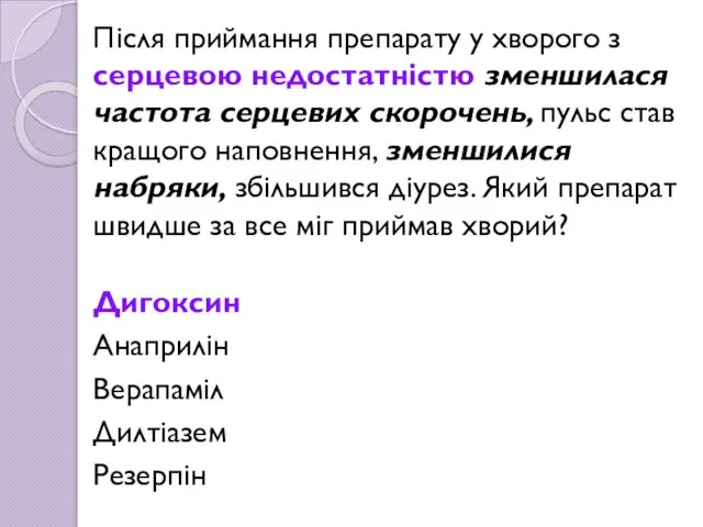 Після приймання препарату у хворого з серцевою недостатністю зменшилася частота серцевих