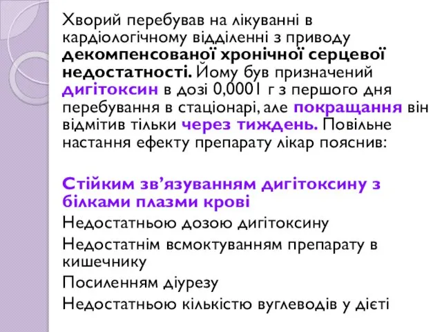 Хворий перебував на лікуванні в кардіологічному відділенні з приводу декомпенсованої хронічної