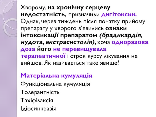 Хворому, на хронічну серцеву недостатність, призначили дигітоксин. Однак, через тиждень після