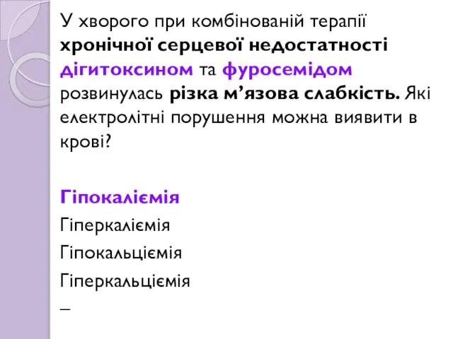 У хворого при комбінованій терапії хронічної серцевої недостатності дігитоксином та фуросемідом