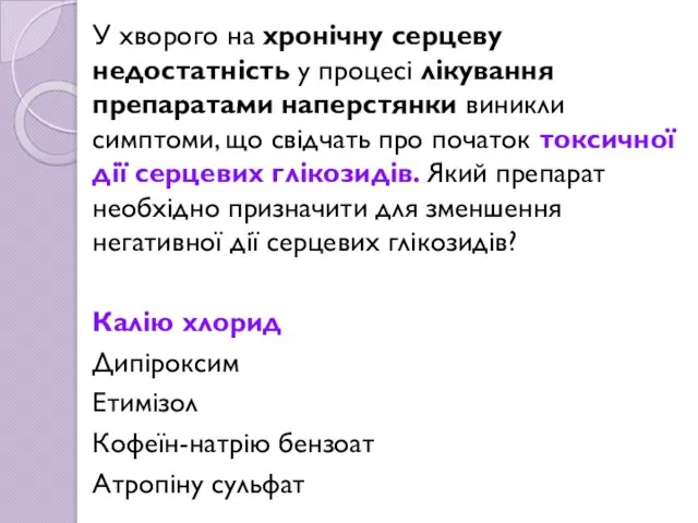 У хворого на хронічну серцеву недостатність у процесі лікування препаратами наперстянки