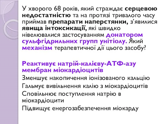 У хворого 68 років, який страждає серцевою недостатністю та на протязі