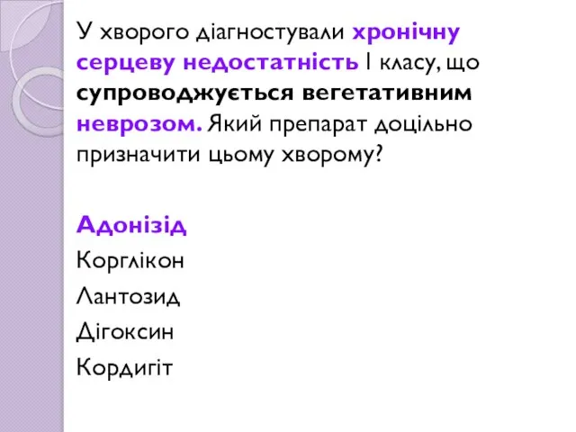 У хворого діагностували хронічну серцеву недостатність І класу, що супроводжується вегетативним