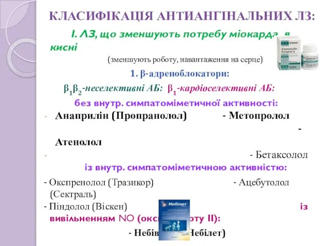 КЛАСИФІКАЦІЯ АНТИАНГІНАЛЬНИХ ЛЗ: І. ЛЗ, що зменшують потребу міокарда в кисні