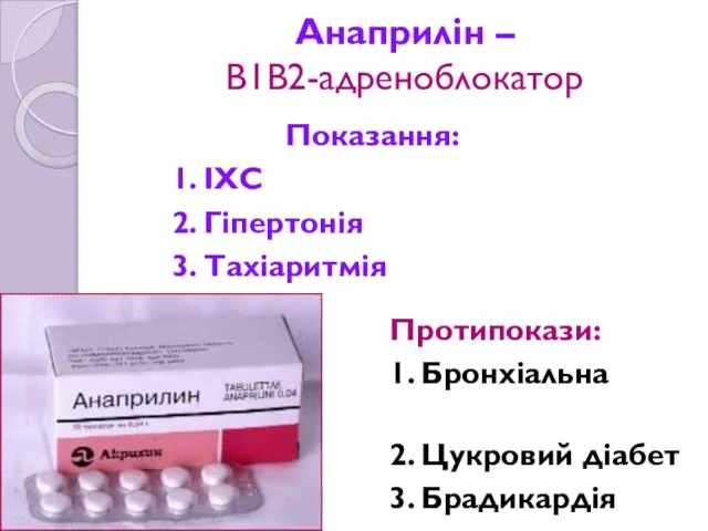 Анаприлін – В1В2-адреноблокатор Показання: 1. ІХС 2. Гіпертонія 3. Тахіаритмія Протипокази: