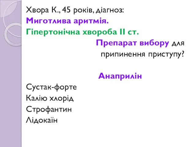 Хвора К., 45 років, діагноз: Миготлива аритмія. Гіпертонічна хвороба II ст.