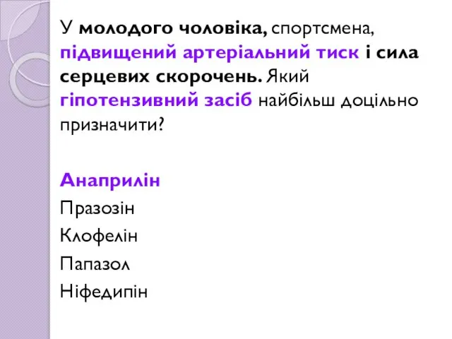 У молодого чоловіка, спортсмена, підвищений артеріальний тиск і сила серцевих скорочень.