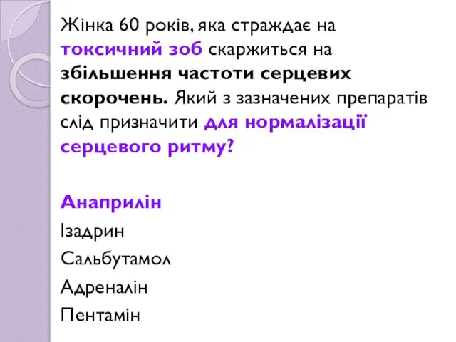 Жінка 60 років, яка страждає на токсичний зоб скаржиться на збільшення