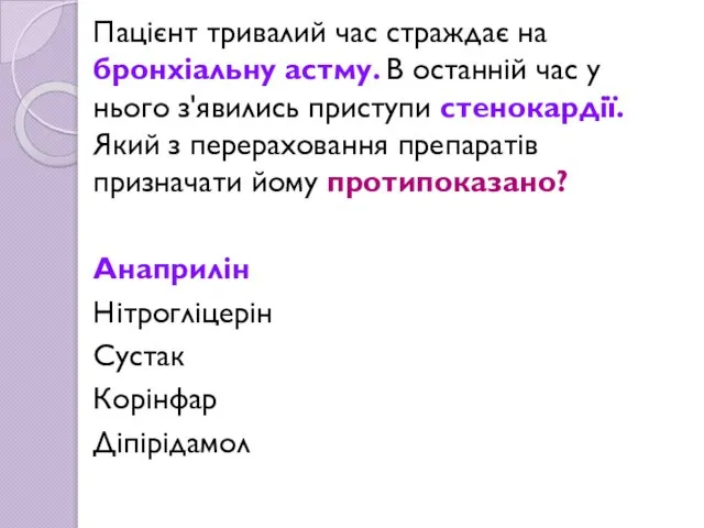 Пацієнт тривалий час страждає на бронхіальну астму. В останній час у