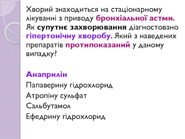 Хворий знаходиться на стаціонарному лікуванні з приводу бронхіальної астми. Як супутнє