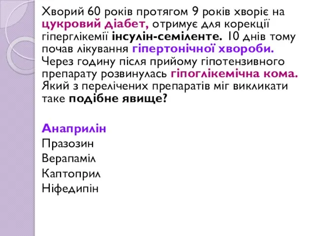 Хворий 60 років протягом 9 років хворіє на цукровий діабет, отримує