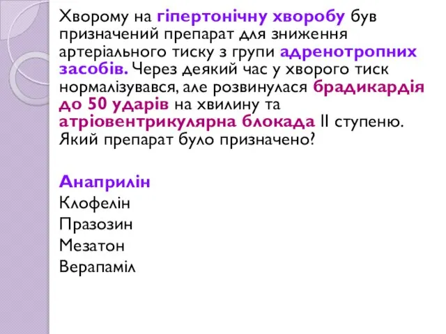 Хворому на гіпертонічну хворобу був призначений препарат для зниження артеріального тиску