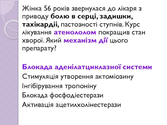 Жінка 56 років звернулася до лікаря з приводу болю в серці,