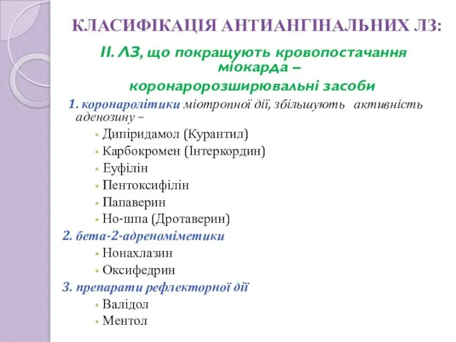 ІІ. ЛЗ, що покращують кровопостачання міокарда – коронаророзширювальні засоби 1. коронаролітики