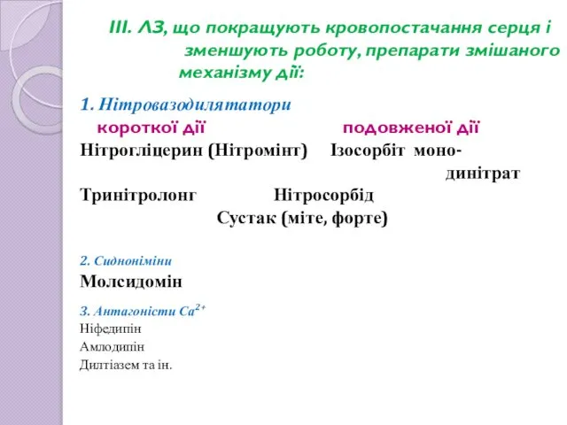 ІІІ. ЛЗ, що покращують кровопостачання серця і зменшують роботу, препарати змішаного