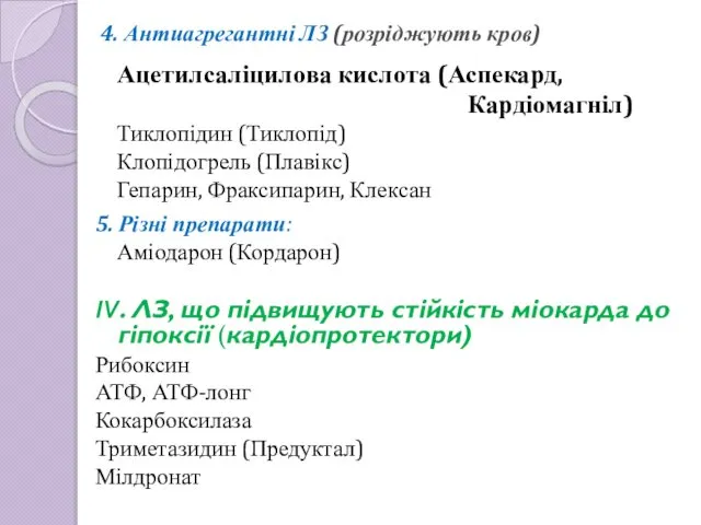 4. Антиагрегантні ЛЗ (розріджують кров) Ацетилсаліцилова кислота (Аспекард, Кардіомагніл) Тиклопідин (Тиклопід)