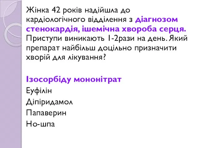 Жінка 42 років надійшла до кардіологічного відділення з діагнозом стенокардія, ішемічна