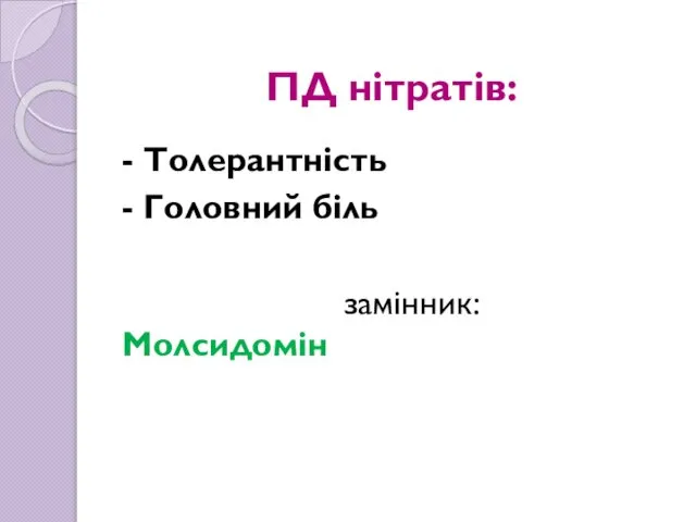 ПД нітратів: - Толерантність - Головний біль замінник: Молсидомін