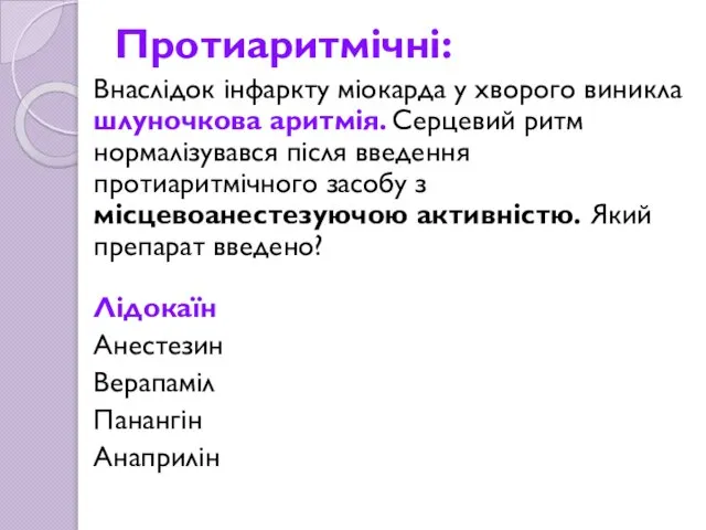 Протиаритмічні: Внаслідок інфаркту міокарда у хворого виникла шлуночкова аритмія. Серцевий ритм