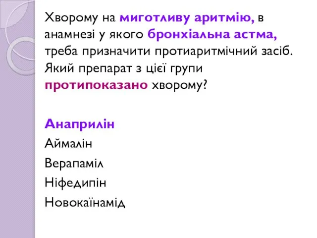 Хворому на миготливу аритмію, в анамнезі у якого бронхіальна астма, треба