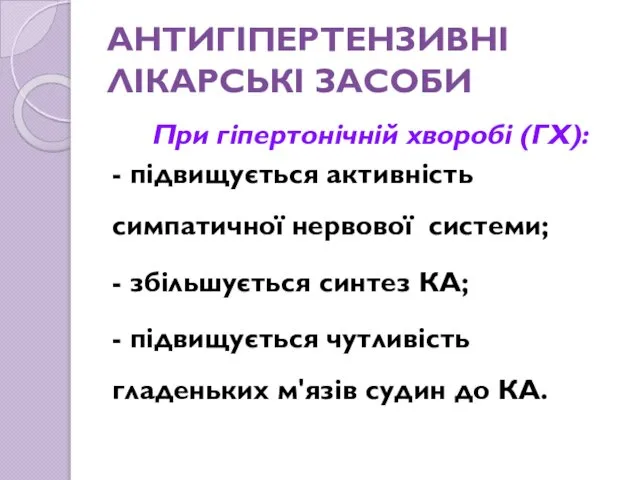 АНТИГІПЕРТЕНЗИВНІ ЛІКАРСЬКІ ЗАСОБИ При гіпертонічній хворобі (ГХ): - підвищується активність симпатичної