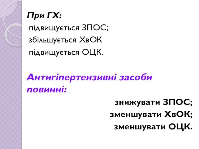 При ГХ: підвищується ЗПОС; збільшується ХвОК підвищується ОЦК. Антигіпертензивні засоби повинні: