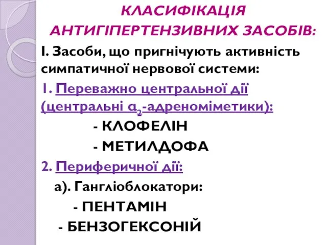 КЛАСИФІКАЦІЯ АНТИГІПЕРТЕНЗИВНИХ ЗАСОБІВ: І. Засоби, що пригнічують активність симпатичної нервової системи: