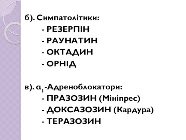 б). Симпатолітики: - РЕЗЕРПІН - РАУНАТИН - ОКТАДИН - ОРНІД в).