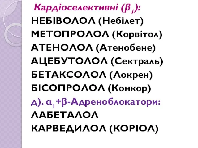 Кардіоселективні (β1): НЕБІВОЛОЛ (Небілет) МЕТОПРОЛОЛ (Корвітол) АТЕНОЛОЛ (Атенобене) АЦЕБУТОЛОЛ (Сектраль) БЕТАКСОЛОЛ