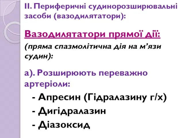 ІІ. Периферичні судинорозширювальні засоби (вазодилятатори): Вазодилятатори прямої дії: (пряма спазмолітична дія