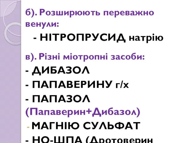 б). Розширюють переважно венули: - НІТРОПРУСИД натрію в). Різні міотропні засоби: