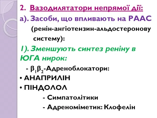 2. Вазодилятатори непрямої дії: а). Засоби, що впливають на РААС (ренін-ангіотензин-альдостеронову