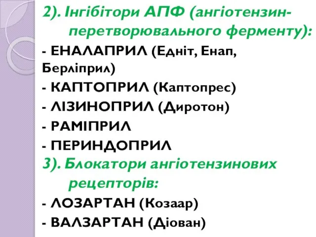 2). Інгібітори АПФ (ангіотензин- перетворювального ферменту): - ЕНАЛАПРИЛ (Едніт, Енап, Берліприл)