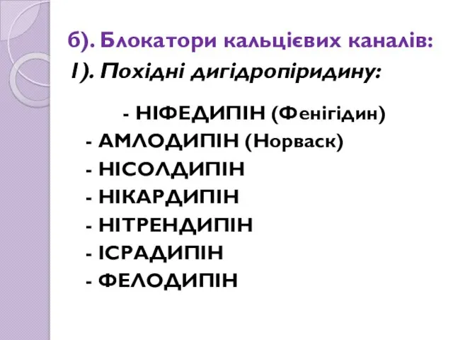 б). Блокатори кальцієвих каналів: 1). Похідні дигідропіридину: - НІФЕДИПІН (Фенігідин) -