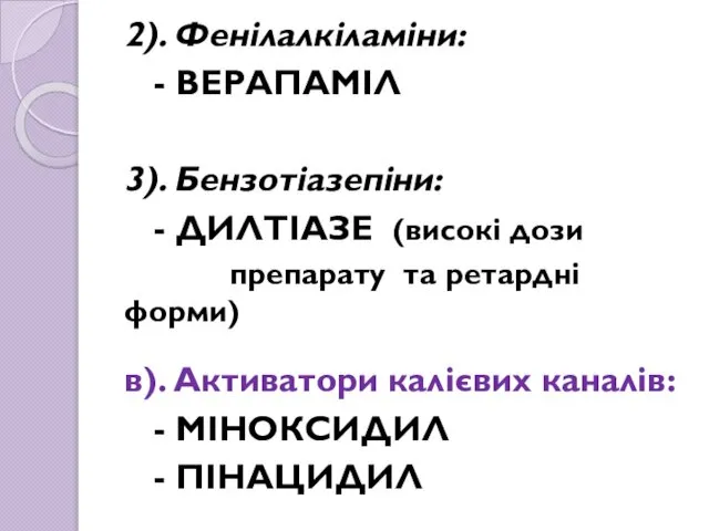 2). Фенілалкіламіни: - ВЕРАПАМІЛ 3). Бензотіазепіни: - ДИЛТІАЗЕ (високі дози препарату