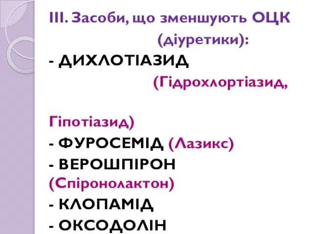 ІІІ. Засоби, що зменшують ОЦК (діуретики): - ДИХЛОТІАЗИД (Гідрохлортіазид, Гіпотіазид) -