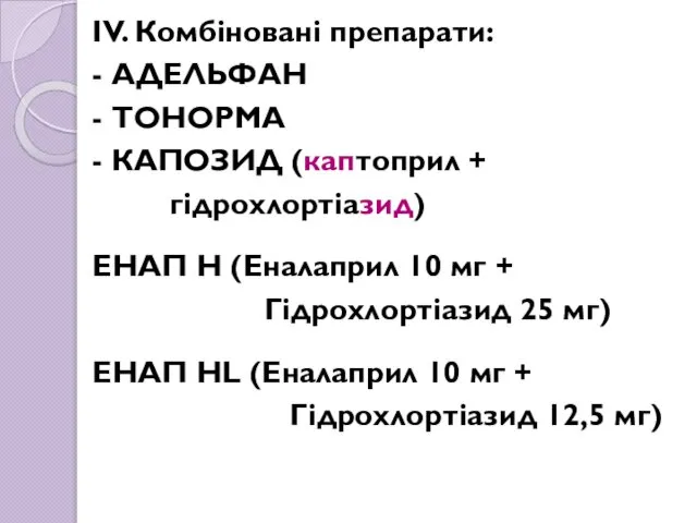 ІV. Комбіновані препарати: - АДЕЛЬФАН - ТОНОРМА - КАПОЗИД (каптоприл +