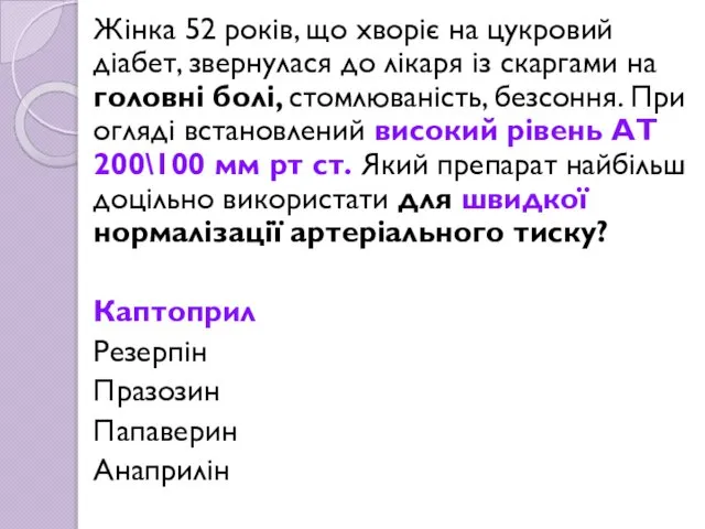 Жінка 52 років, що хворіє на цукровий діабет, звернулася до лікаря