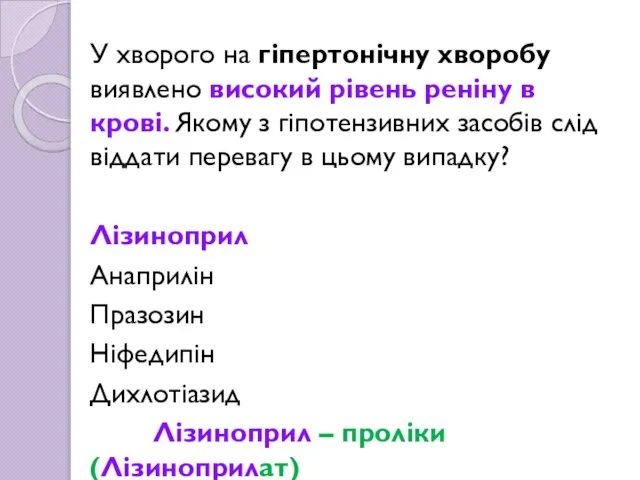 У хворого на гіпертонічну хворобу виявлено високий рівень реніну в крові.