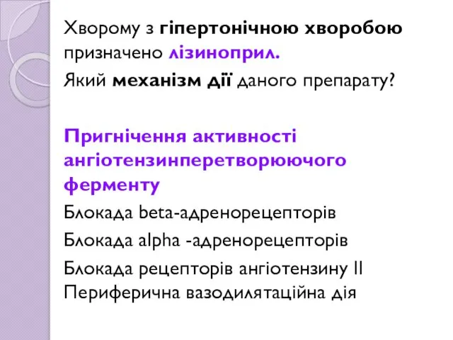 Хворому з гіпертонічною хворобою призначено лізиноприл. Який механізм дії даного препарату?