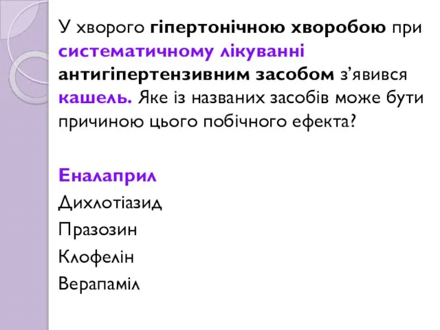 У хворого гіпертонічною хворобою при систематичному лікуванні антигіпертензивним засобом з’явився кашель.