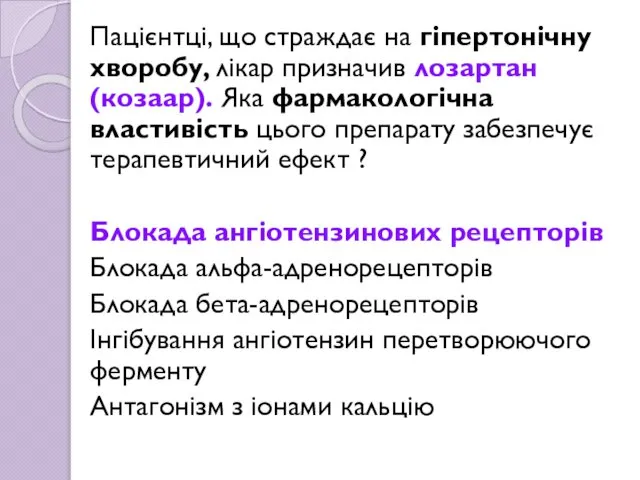 Пацієнтці, що страждає на гіпертонічну хворобу, лікар призначив лозартан (козаар). Яка