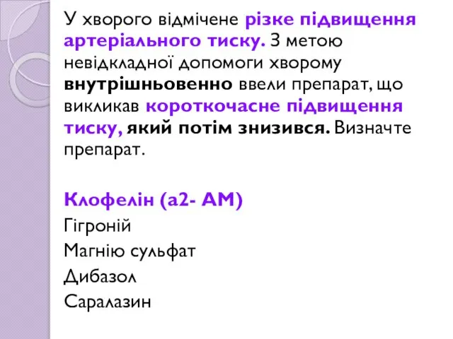 У хворого відмічене різке підвищення артеріального тиску. З метою невідкладної допомоги