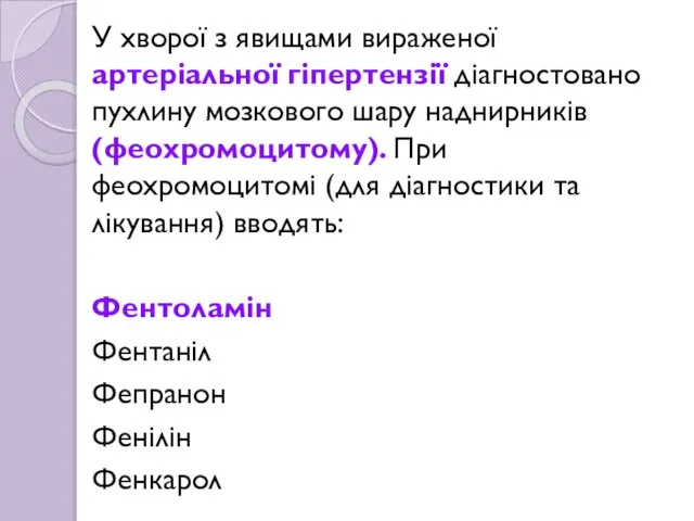 У хворої з явищами вираженої артеріальної гіпертензії діагностовано пухлину мозкового шару